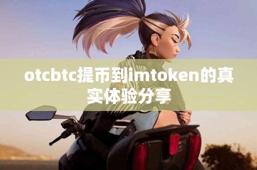 otcbtc提币到imtoken的真实体验分享