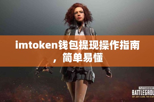 imtoken钱包提现操作指南，简单易懂