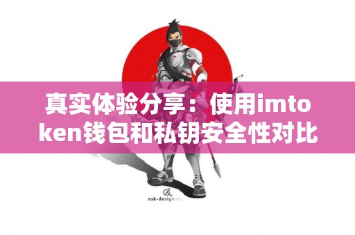 真实体验分享：使用imtoken钱包和私钥安全性对比