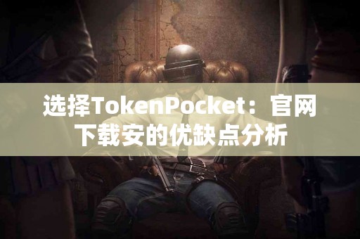 选择TokenPocket：官网下载安的优缺点分析