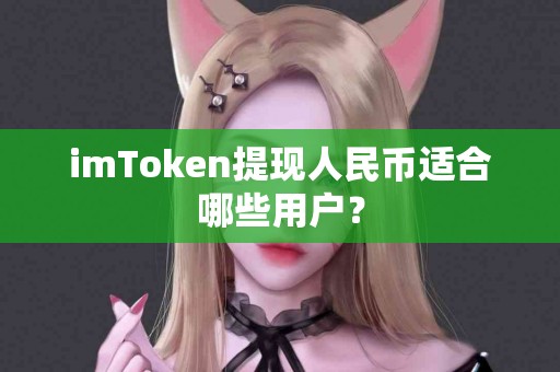 imToken提现人民币适合哪些用户？