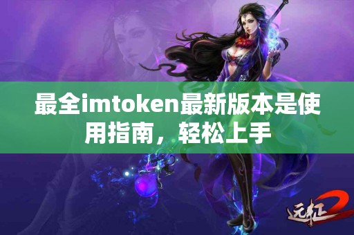 最全imtoken最新版本是使用指南，轻松上手