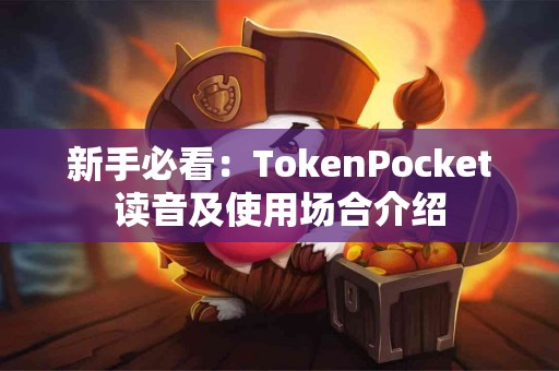 新手必看：TokenPocket读音及使用场合介绍