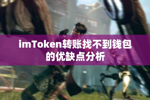 imToken转账找不到钱包的优缺点分析