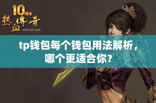 tp钱包每个钱包用法解析，哪个更适合你？