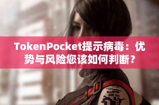 TokenPocket提示病毒：优势与风险您该如何判断？
