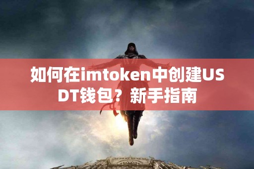 如何在imtoken中创建USDT钱包？新手指南