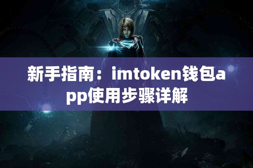 新手指南：imtoken钱包app使用步骤详解
