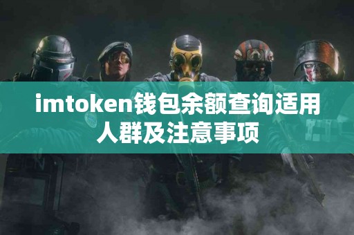 imtoken钱包余额查询适用人群及注意事项