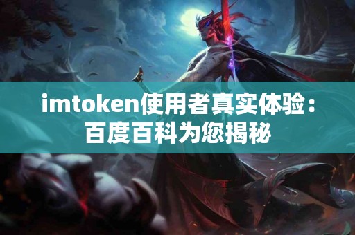 imtoken使用者真实体验：百度百科为您揭秘