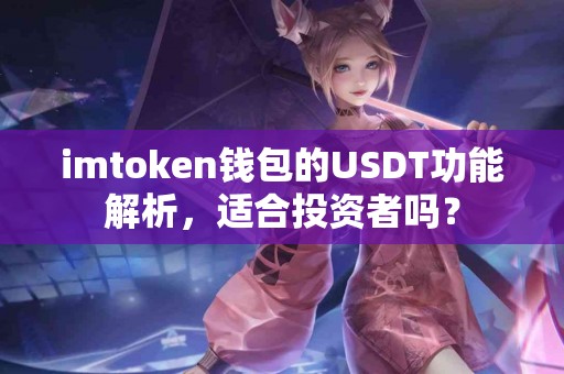 imtoken钱包的USDT功能解析，适合投资者吗？