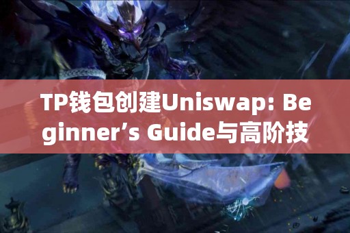 TP钱包创建Uniswap: Beginner’s Guide与高阶技巧对比