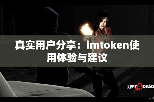 真实用户分享：imtoken使用体验与建议