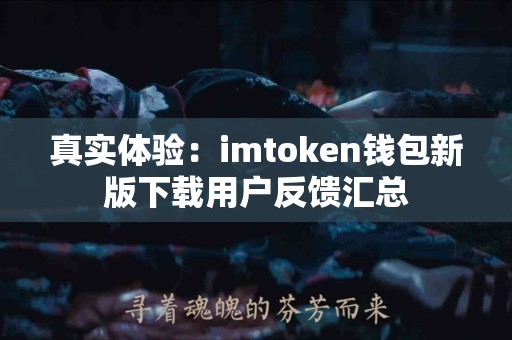 真实体验：imtoken钱包新版下载用户反馈汇总
