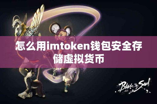 怎么用imtoken钱包安全存储虚拟货币