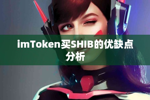 imToken买SHIB的优缺点分析