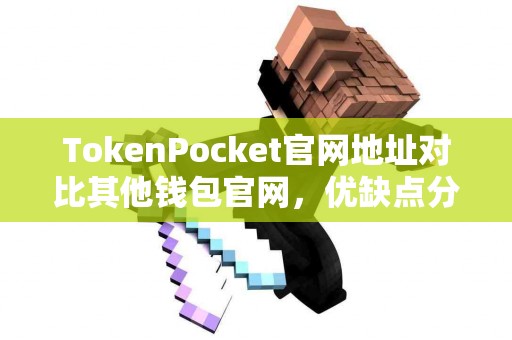 TokenPocket官网地址对比其他钱包官网，优缺点分析