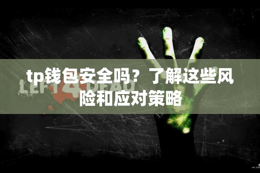tp钱包安全吗？了解这些风险和应对策略