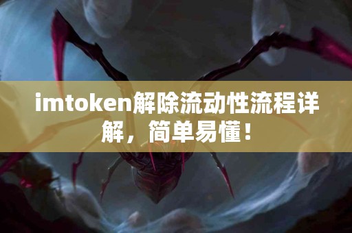 imtoken解除流动性流程详解，简单易懂！