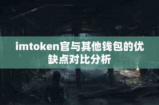imtoken官与其他钱包的优缺点对比分析