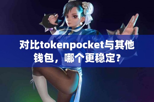 对比tokenpocket与其他钱包，哪个更稳定？
