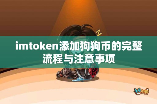imtoken添加狗狗币的完整流程与注意事项