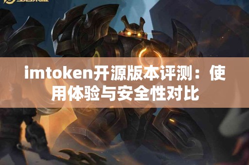 imtoken开源版本评测：使用体验与安全性对比