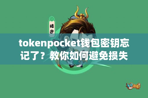 tokenpocket钱包密钥忘记了？教你如何避免损失