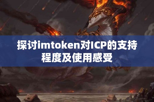 探讨imtoken对ICP的支持程度及使用感受