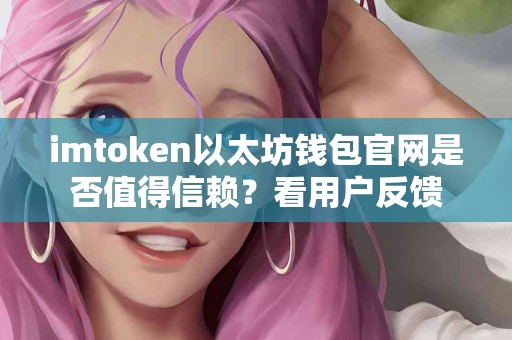 imtoken以太坊钱包官网是否值得信赖？看用户反馈