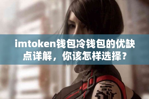 imtoken钱包冷钱包的优缺点详解，你该怎样选择？