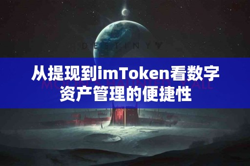 从提现到imToken看数字资产管理的便捷性