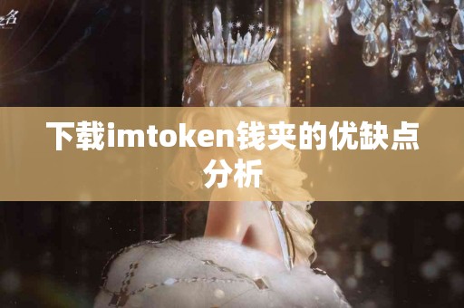 下载imtoken钱夹的优缺点分析
