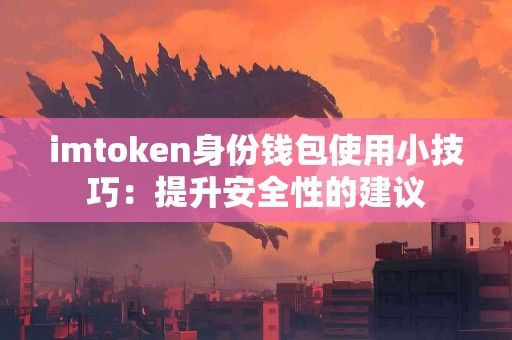 imtoken身份钱包使用小技巧：提升安全性的建议