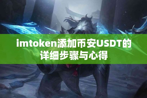 imtoken添加币安USDT的详细步骤与心得