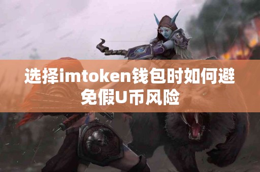 选择imtoken钱包时如何避免假U币风险