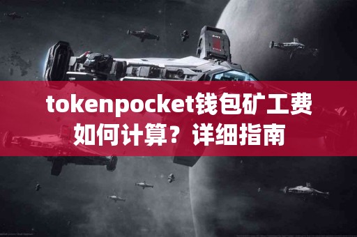 tokenpocket钱包矿工费如何计算？详细指南