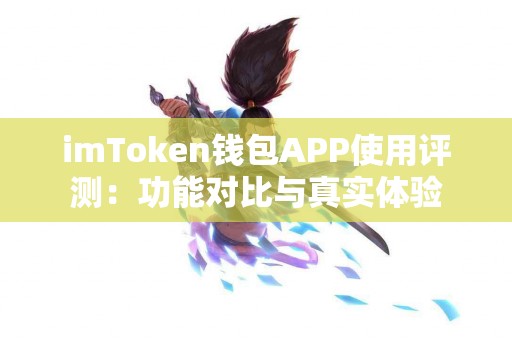 imToken钱包APP使用评测：功能对比与真实体验
