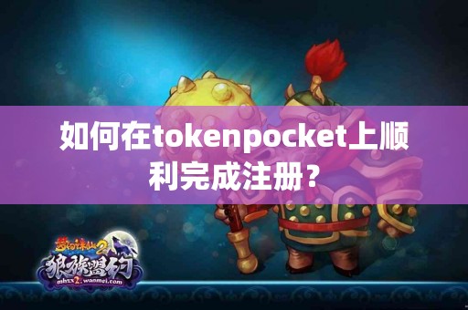如何在tokenpocket上顺利完成注册？