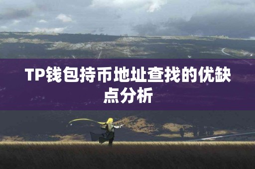 TP钱包持币地址查找的优缺点分析